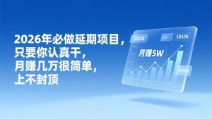 2026年延期项目，只要你认真干，月赚几万很简单，上不封顶-沧海聊项目