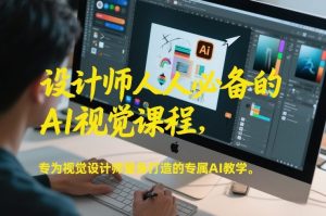 设计师人人必备的AI视觉课程，专为视觉设计师量身打造的专属AI教学-沧海聊项目