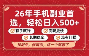 26年首选的副业，无操作门槛，稳稳日入500+，可矩阵放大-沧海聊项目