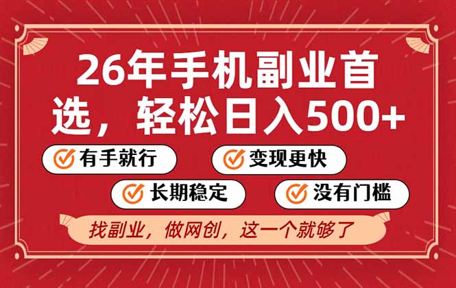 26年首选的副业，无操作门槛，稳稳日入500+，可矩阵放大-沧海聊项目