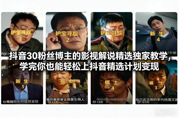 抖音30粉丝博主的影视解说精选独家教学，学完你也能轻松上抖音精选计划变现-沧海聊项目