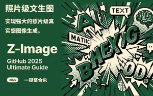 Z-Image -照片级AI文生图神器ComfyUI一键整合包显存8G可用-沧海聊项目