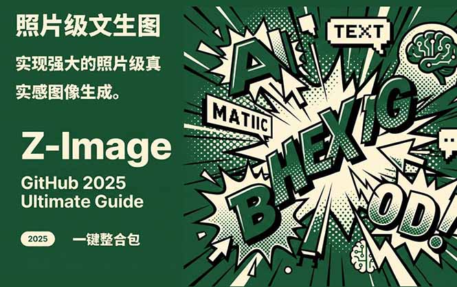 Z-Image -照片级AI文生图神器ComfyUI一键整合包显存8G可用-沧海聊项目