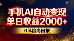 不拍视频不露脸，手机AI自动变现，单日收益2000+，0风险高回报-沧海聊项目