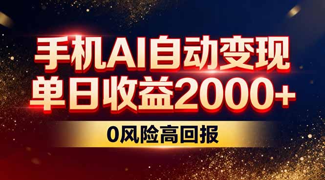 不拍视频不露脸，手机AI自动变现，单日收益2000+，0风险高回报-沧海聊项目