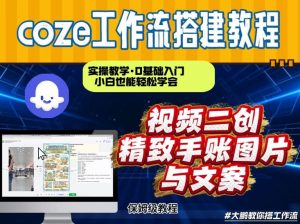 通过Coze工作流，抖音视频一键二创，内容转图片，实操教学，小白也可以学会，搭建自己的AI智能体-沧海聊项目
