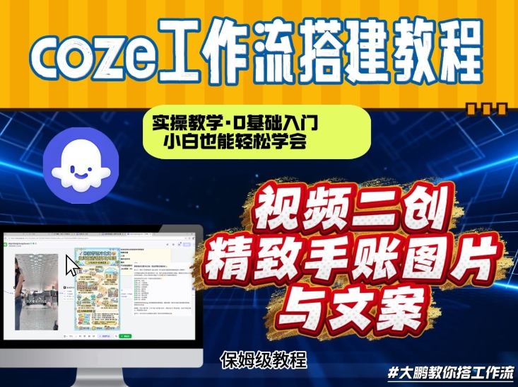 通过Coze工作流，抖音视频一键二创，内容转图片，实操教学，小白也可以学会，搭建自己的AI智能体-沧海聊项目