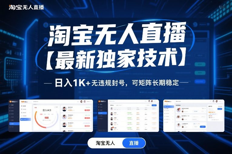 淘宝无人直播【最新独家技术】，日入1K+无违规封号，可矩阵长期稳定【揭秘】-沧海聊项目