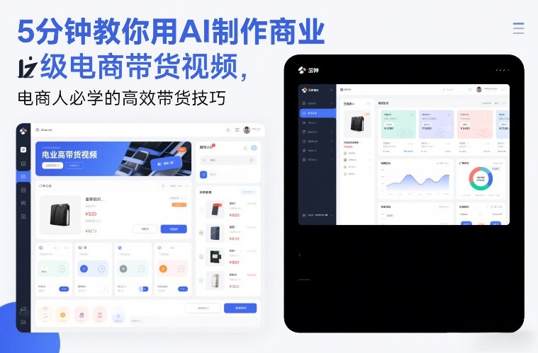 5分钟教你用AI制作商业级电商带货视频，电商人必学的高效带货技巧-沧海聊项目