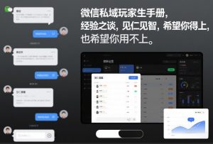 微信私域玩家生存手册，经验之谈，见仁见智，希望你用得上，也希望你用不上【文档】-沧海聊项目