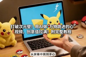 打破次元壁！用AI做【万物跳进手心】视频，创意值拉满！附完整教程-沧海聊项目