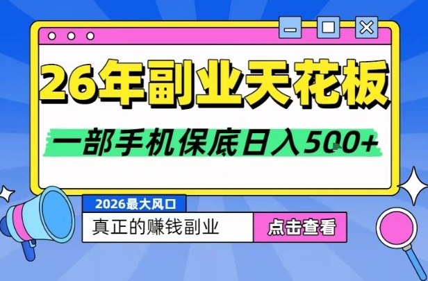 26年副业天花板项目，轻松日入5张+，背靠大平台，长期稳定，只需一部手机就可以操作【揭秘】-沧海聊项目