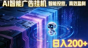 ai智能广告挂机项目，合规挂载广告即可赚取收益，单日收益可达400～500+-沧海聊项目