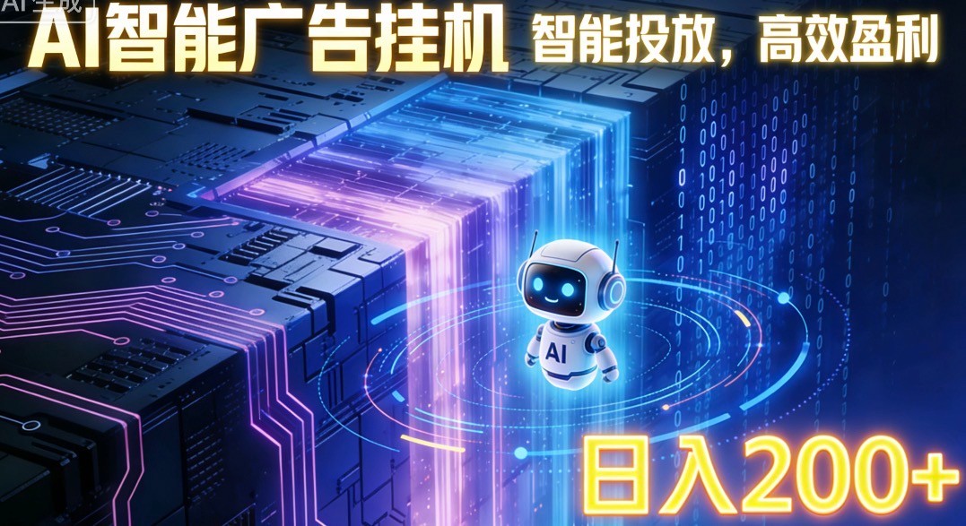 ai智能广告挂机项目，合规挂载广告即可赚取收益，单日收益可达400～500+-沧海聊项目
