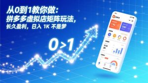 从0到1教你做：拼多多虚拟店矩阵玩法，长久盈利，日入 1K 不是梦-沧海聊项目