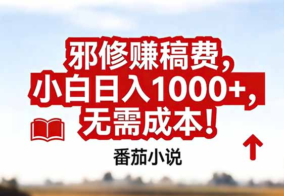 番茄小说赚稿费邪修玩法无需成本，真实日入1000+，超级简单！-沧海聊项目