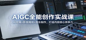 AIGC全能创作实战课：AI绘画+影视视听+音乐制作，打造内容核心竞争力-沧海聊项目