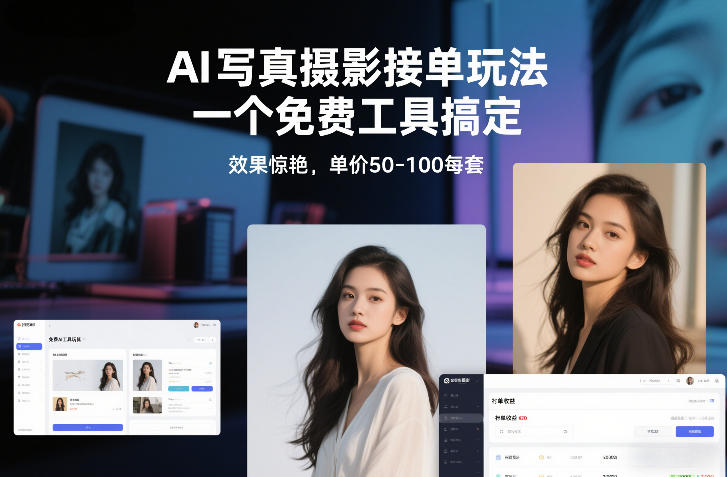 AI写真摄影接单玩法，一个免费工具搞定，效果惊艳，单价50-100每套-沧海聊项目