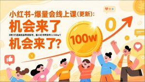 2026小红书爆量会线上课(更新-沧海聊项目