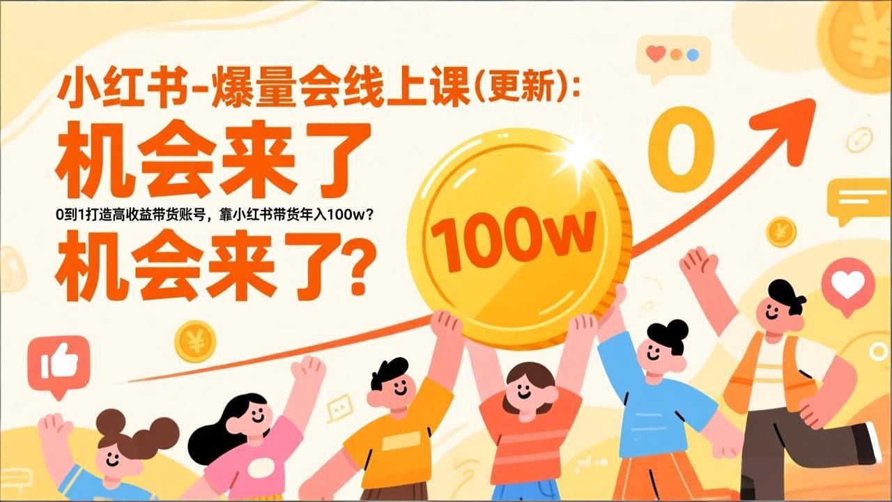 2026小红书爆量会线上课(更新-沧海聊项目