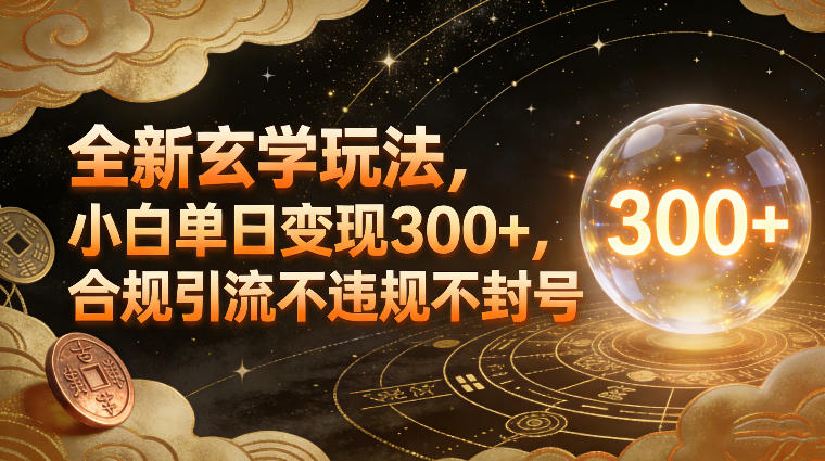 全新玄学玩法，小白单日变现3张+，合规引流不违规不封号-沧海聊项目