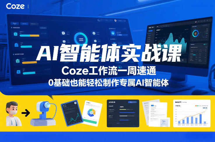 AI智能体实战课，Coze工作流一周速通，0基础也能轻松制作专属AI智能体-沧海聊项目