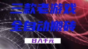 三款老游戏全自动搬砖，无需人工，日入1k，新手小白轻松做！-沧海聊项目