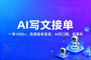 用AI来写文章，一单1000+，提供免费接单渠道，AI风口期，超暴利！-沧海聊项目
