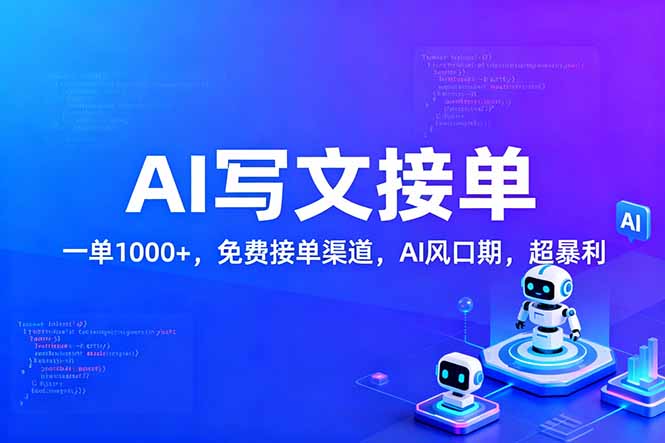 用AI来写文章，一单1000+，提供免费接单渠道，AI风口期，超暴利！-沧海聊项目