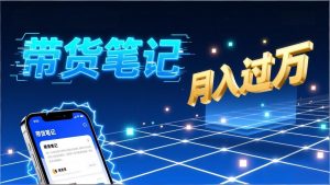 小红书爆款笔记带货实战：拆解封面标题正文全要素，手把手教你单篇笔记带货月入过万-沧海聊项目