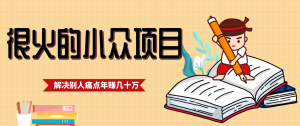 一直都很火的小众项目，抓住应届生求职痛点，这个小众项目年入几十万的底层逻辑-沧海聊项目