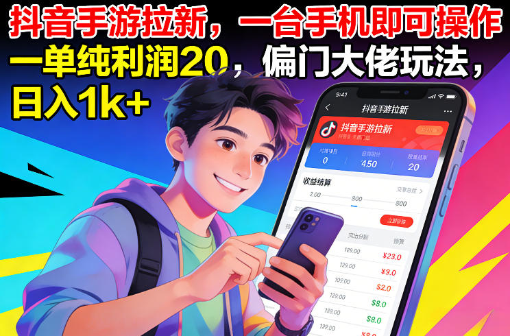抖音手游拉新，一台手机即可操作，一单纯利润20，偏门大佬玩法，日入1k+【揭秘】-沧海聊项目