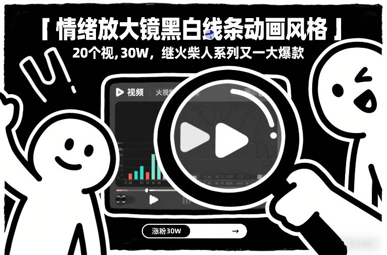 情绪放大镜黑白线条动画风格，20个视频，涨粉30W，继火柴人系列又一大爆款-沧海聊项目