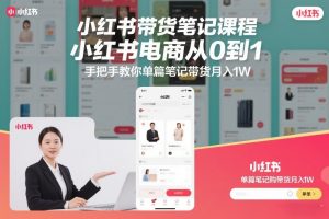 小红书带货笔记课程，小红书电商从0到1，手把手教你单篇笔记带货月入1W-沧海聊项目