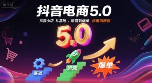 抖音电商5.0，抖音小店从基础、运营到爆单，你值得拥有(更新26年)-沧海聊项目