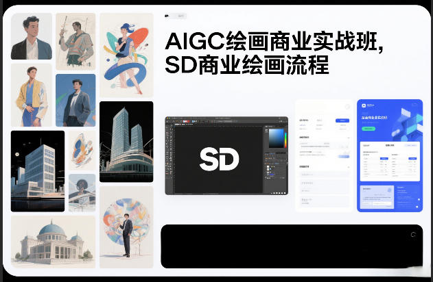 AIGC绘画商业实战班，SD商业绘画流程-沧海聊项目