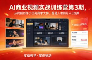 AI商业视频实战训练营第3期，从视频创作小白到商单大神，普通人也能月入5位数-沧海聊项目