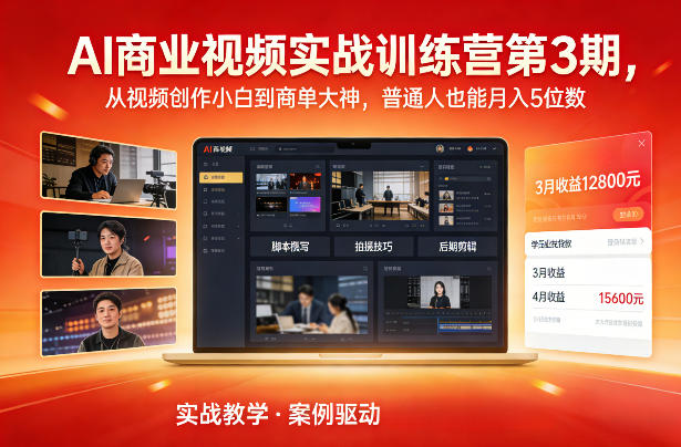 AI商业视频实战训练营第3期，从视频创作小白到商单大神，普通人也能月入5位数-沧海聊项目