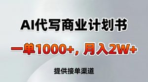 AI代写商业计划书，一单1000+，提供接单渠道，告别打工【附工具】-沧海聊项目