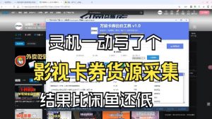 影视卡券采集系统，比闲鱼价格还低-沧海聊项目
