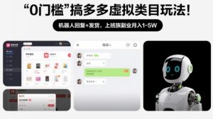 0门槛搞多多虚拟类目玩法！机器人回复+发货，上班族副业月入1-5W【揭秘】-沧海聊项目