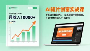 AI短片创富实战课：零基础掌握即梦AI，全流程制作爆款视频，开启接单副业月入10000+(更新-沧海聊项目