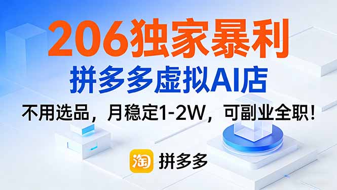 206独家暴利，拼多多虚拟AI店，不用选品，月稳定1-2W，可副业全职！-沧海聊项目