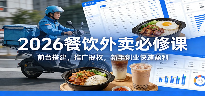 2026餐饮外卖必修课：前台搭建，推广提权，新手创业快速盈利-沧海聊项目