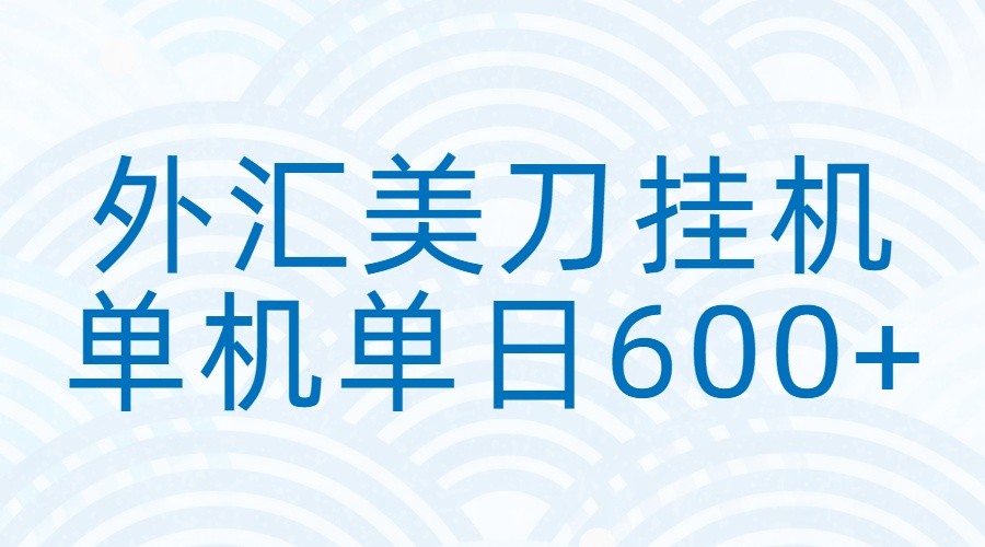 外汇美刀挂机：全自动挂机赚美金，单机600+-沧海聊项目