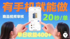 商品视频审核项目，随时随地有手机就做，20秒完成一单，单日收4张【揭秘】-沧海聊项目