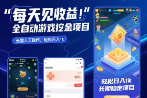 每天见收益，全自动游戏挖金项目，无需人工操作，轻松日入1k，长期稳定项目【揭秘】-沧海聊项目