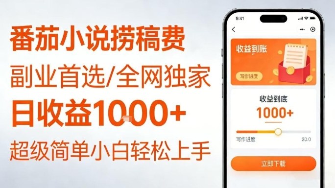 全网独家！番茄小说捞稿费，日收益1k+，副业必看，小白易上手，超级简单【揭秘】-沧海聊项目