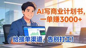 靠 AI 写商业计划书，一单赚 3000+，给专属接单渠道，越做越稳，告别打工-沧海聊项目