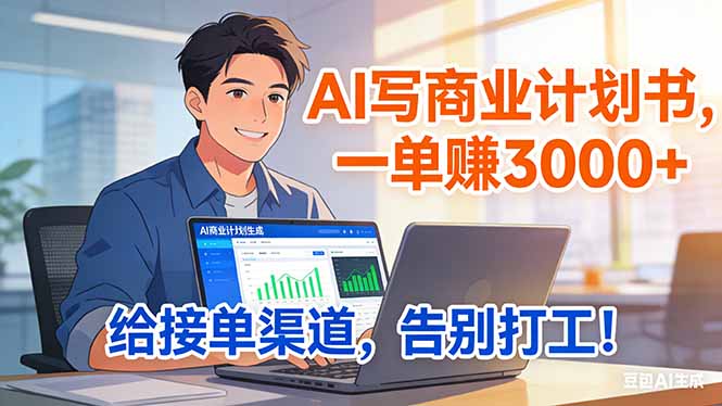 靠 AI 写商业计划书，一单赚 3000+，给专属接单渠道，越做越稳，告别打工-沧海聊项目
